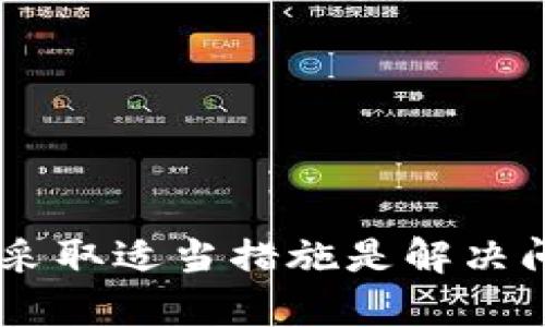 在区块链和加密货币领域，tokenim验证签名错误一般是指在交易或智能合约执行过程中，代币的签名验证未能通过。这种情况可能导致用户无法完成交易或访问其资产。关于恢复时间，实际上没有固定的时间限制，具体恢复时间取决于几个因素。

### 恢复时间影响因素

1. **问题的性质**：签名错误可能源于多种原因，例如私钥错误、交易数据格式不正确、网络延迟等。如果问题涉及技术层面的修复，可能需要开发团队的介入，这可能需要数小时到数天不等。如果问题是用户操作错误，则用户可能只需稍作调整即可恢复。

2. **技术支持响应时间**：如果用户向项目方或社区寻求帮助，响应时间会影响问题的解决速度。官方支持团队响应迅速，可以缩短恢复时间，而响应较慢则可能会延长这一时间。

3. **代币的活跃性**：对于热门且活跃的代币，社区通常会比较活跃，问题更容易得到快速解决。而对于冷门代币，可能没有足够的资源和支持来处理类似问题。

4. **网络状态**：如果发生签名错误的同时区块链网络繁忙，交易处理速度可能会受到影响。这种情况下，即便是其他方面的问题得到解决，实际交易恢复的时间也会被延长。

### 相关建议

在面对tokenim验证签名错误时，用户可以采取一些措施来尽快恢复：

1. **检查私钥**：确保输入的私钥正确无误，一字之差都可能导致签名错误。

2. **查看交易数据**：审查交易数据是否符合标准格式，确保所有信息填写准确。

3. **联系技术支持**：及时与项目方或相关技术支持联系，描述问题并请求帮助。

4. **关注社区动态**：加入项目的社区（如Telegram、Discord、Twitter等），获取最新的动态和解决方案。

### 结论

总体而言，tokenim验证签名错误的恢复时间是一个相对不确定的因素，受多种情况影响。用户在遇到时，保持冷静，采取适当措施是解决问题的最佳途径。