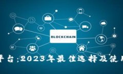 炒币平台：2023年最佳选择