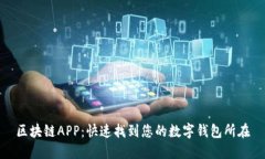区块链APP：快速找到您的