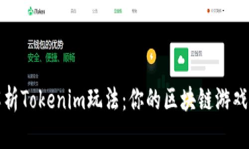 深入解析Tokenim玩法：你的区块链游戏新选择
