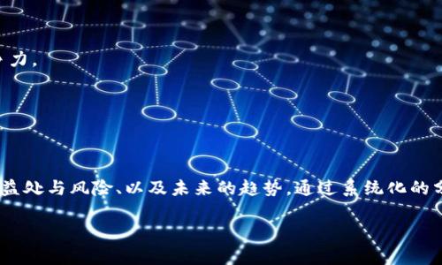 关于“tokenim是否要升级”的问题，这通常依赖于多个因素，包括项目的开发进度、市场需求、技术创新等。以下是一些相关的分析和建议。

### 1. Tokenim的当前状态
在考虑Tokenim是否需要升级之前，首先需要了解其当前状态。Tokenim是一种特定的代币，通常在区块链生态系统中发挥重要作用。它的功能、技术架构以及用户接受度等都是决定是否需要升级的重要因素。

#### 当前功能
Tokenim目前可能在项目中充当多种角色，如交易媒介、价值存储或是参与治理等。这些功能的有效性和用户体验都是升级的重要考量。

#### 用户反馈
用户的反馈能够提供关键数据，帮助团队识别现存的问题。例如，若用户反映交易速度慢或安全性问题，升级将是必要的选择。

### 2. 市场需求
市场需求的变化也是决定是否升级的重要因素。

#### 竞争对手分析
监测竞争对手的动向，例如他们是否推出了更先进的解决方案、功能或服务等，能够为Tokenim的升级提供依据。

#### 用户人数
用户基础的增长或下降均可能影响Tokenim的功能需求。例如，如果有大量新用户加入，他们可能希望看到功能的扩展或。

### 3. 技术创新
新的技术如何影响Tokenim的运作和功能？

#### 新兴技术
例如，区块链技术的进步可能引入更高效的共识机制，或者更安全的加密方法，这些都会促使Tokenim进行升级。

#### 系统兼容性
Tokenim需要与其他技术保持兼容性，例如与新的钱包服务或交易所对接，这可能意味着需要进行升级。

### 4. 升级的好处
升级可能带来的好处是什么？

#### 安全性增强
升级通常会带来更高的安全性，以应对不断演化的网络攻击方式。

#### 功能扩展
通过升级，Tokenim可以提供更多的功能，如多签名支持、跨链交易等，增强其市场竞争能力。

#### 用户体验
改善用户体验，提升易用性，能够吸引更多用户参与。

### 5. 升级的风险
另一方面，升级也可能带来一些风险。

#### 转移成本
用户和开发者可能需要花费时间和资源来适应新版本，可能会导致短期内的不满或混乱。

#### 不可回溯性
一旦升级，一些旧版本的功能或兼容性可能会被舍弃，如何确保用户的数据和资产安全至关重要。

### 6. 升级的步骤
如果决定进行升级，应该经过什么步骤？

#### 需求评估
首先，进行需求评估，确定哪些功能需要提升或修复。

#### 阶段性测试
然后，通过阶段性测试保证新版本的稳定性和安全性，确保其对用户无负面影响。

#### 用户教育
最后，通过提供培训及文档等，帮助用户顺利过渡到新版本。

### 7. 未来展望
对Tokenim未来的展望将如何影响其升级？

#### 趋势分析
观察区块链领域的未来趋势，例如DeFi、NFT等，可能会促使Tokenim相应调调整其功能来保持竞争力。

#### 社区反馈
建立一套反馈机制，使用户能够参与到代币的发展中，从而为未来的升级制定合理依据。

### 总结
在决定Tokenim是否需要升级时，需考虑多方面的因素。这包括当前的技术状态、市场需求、升级的益处与风险、以及未来的趋势。通过系统化的分析，团队可以做出更明智的决策，确保Tokenim在瞬息万变的区块链世界中保持竞争力和相关性。

如果您对Tokenim的升级有更多的具体问题或想法，请继续往下问！
