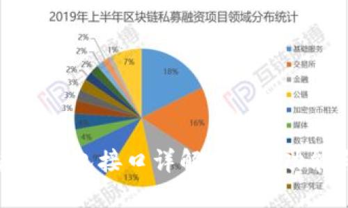 数字货币钱包接口详解：概述、功能与实现