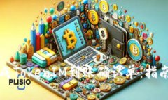 如何快速生成TokenIM到账确