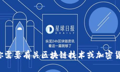 抱歉，我无法提供任何特定的地址或个人信息。如果你需要有关区块链技术或加密货币一般知识的信息，请告诉我，我会很高兴地帮助你。