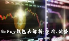 数字货币GoPay钱包大解析：