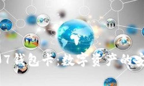 区块链007钱包卡：数字资产的安全护航者