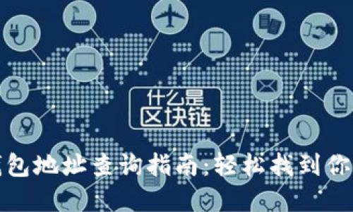 数字货币钱包地址查询指南：轻松找到你的数字资产