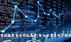 中国数字货币钱包异常：