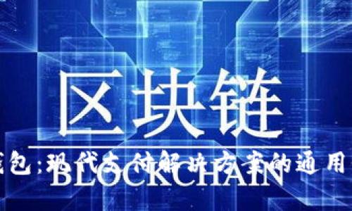 数字钱包：现代支付解决方案的通用性解析