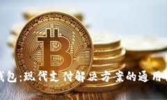 数字钱包：现代支付解决