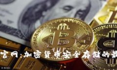 Ledger官网：加密货币安全