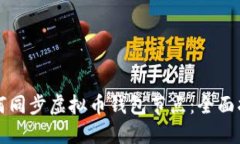 如何同步虚拟币钱包节点
