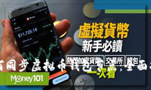 如何同步虚拟币钱包节点：全面指南