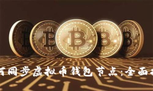 如何同步虚拟币钱包节点：全面指南