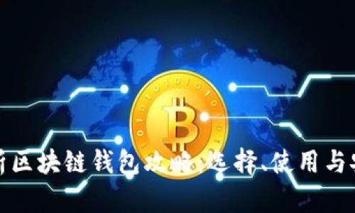 全面解析区块链钱包攻略：选择、使用与安全防护