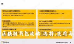 全面解析区块链钱包攻略