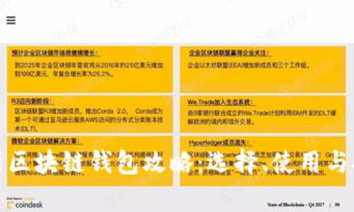 全面解析区块链钱包攻略：选择、使用与安全防护