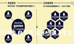 如何重置Pi钱包助记词：简