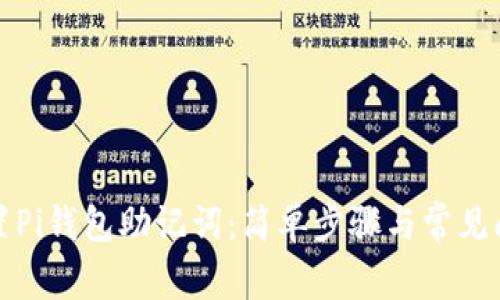 如何重置Pi钱包助记词：简单步骤与常见问题解答
