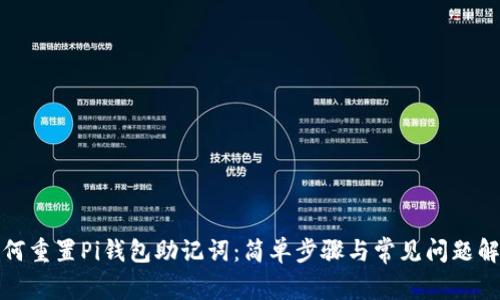 如何重置Pi钱包助记词：简单步骤与常见问题解答