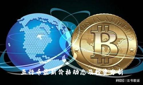 五行币最新价格动态及投资分析