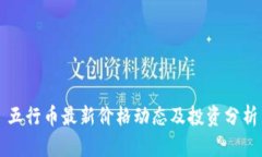五行币最新价格动态及投