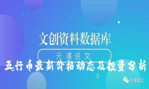 五行币最新价格动态及投资分析