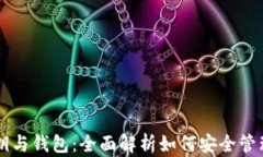 区块链公钥与钱包：全面