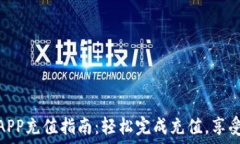   钱能钱包APP充值指南：轻松完成充值，享受更多
