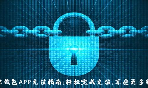   
钱能钱包APP充值指南：轻松完成充值，享受更多服务