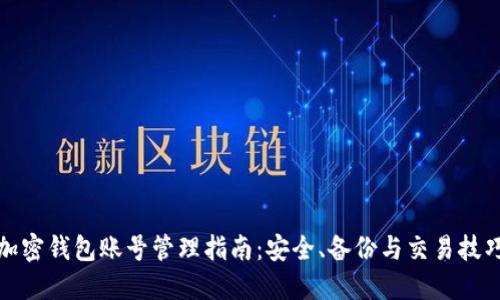 加密钱包账号管理指南：安全、备份与交易技巧