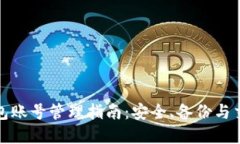 加密钱包账号管理指南：安全、备份与交易技巧