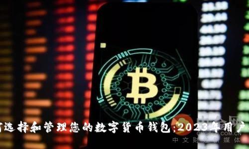 如何选择和管理您的数字货币钱包：2023年用户指南