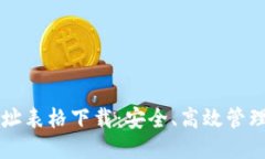 思考的区块链钱包地址表格下载：安全、高效管