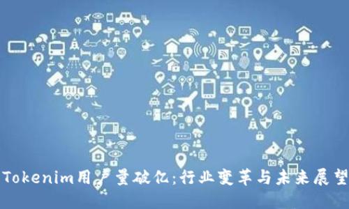 Tokenim用户量破亿：行业变革与未来展望