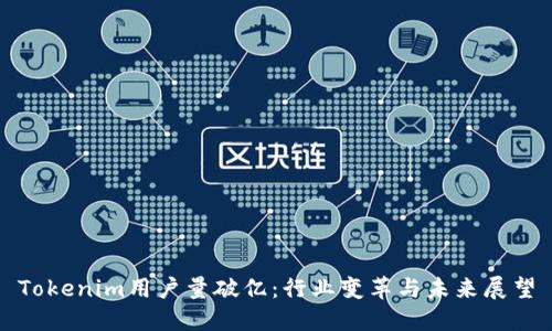 Tokenim用户量破亿：行业变革与未来展望