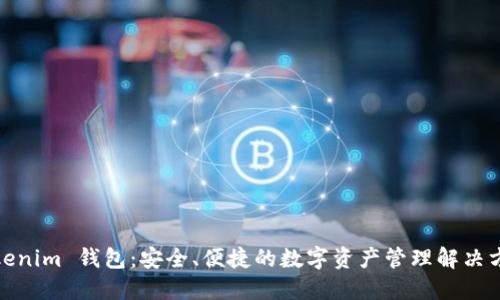Tokenim 钱包：安全、便捷的数字资产管理解决方案