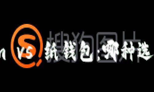 Tokenim vs 纸钱包：哪种选择更优？