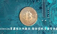 Tokenim苹果端汉化教程：轻