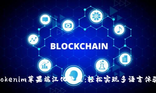 Tokenim苹果端汉化教程：轻松实现多语言体验