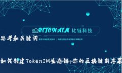 思考和关键词如何创建T