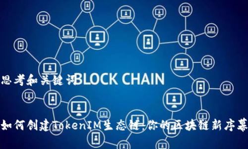 思考和关键词


如何创建TokenIM生态链：你的区块链新序幕