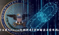 什么是Tokenim的测试币？详