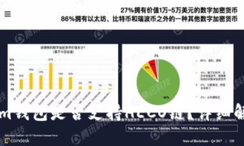 ### Tokenim钱包是否支持HECO链？详细解读与使用指南