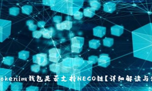 ### Tokenim钱包是否支持HECO链？详细解读与使用指南