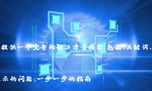 在这里，我将为您的请求提供一个完整的解决方案框架，包括、关键词、大纲及相关问题的设计。

:

解决Tokenim中EOS不显示的问题：一步一步的指南