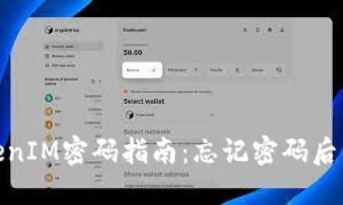 : 找回TokenIM密码指南：忘记密码后的解决方案