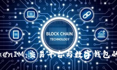 火币与TokenIM：交易平台与数字钱包的完美结合