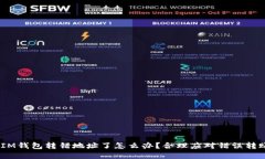 TokenTokenIM钱包转错地址了