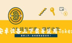 如何在安卓设备上下载并